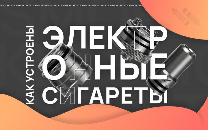 Как устроены электронные сигареты?