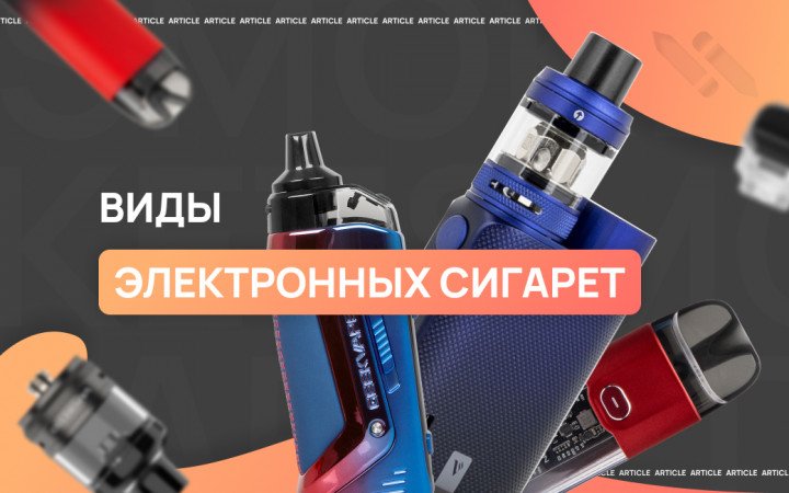 Виды электронных сигарет