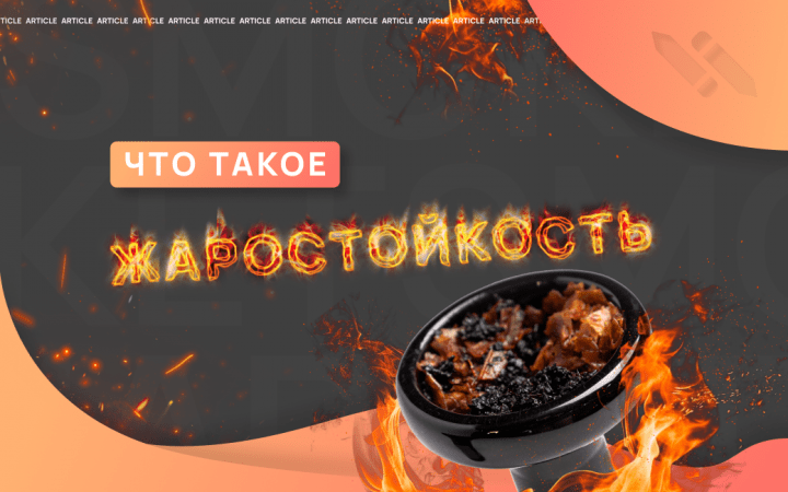 Что такое жаростойкость табака для кальяна