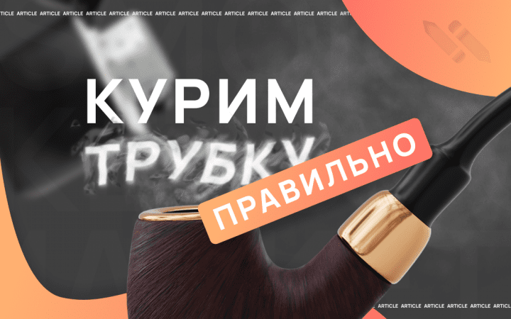 Как правильно курить трубку