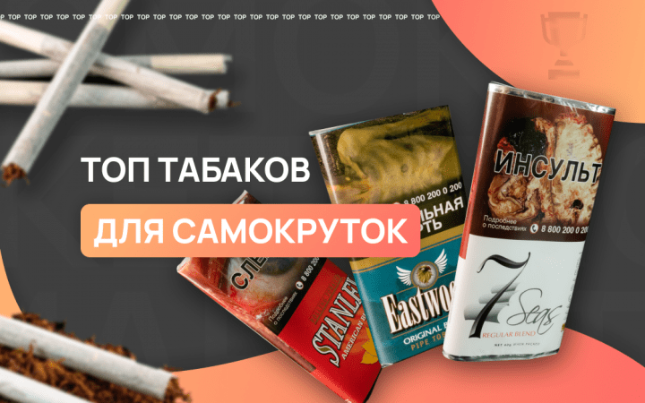Лучшие табаки для самокруток