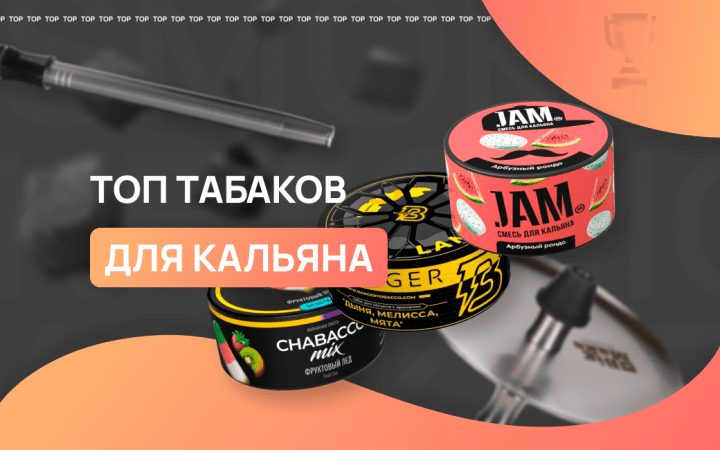 Лучшие вкусы для кальяна
