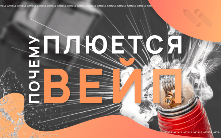 Почему плюется вейп