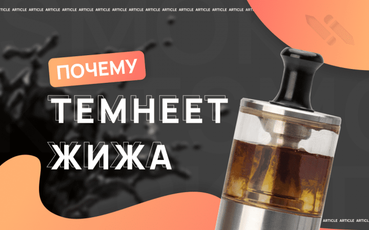 Почему темнеет жидкость?