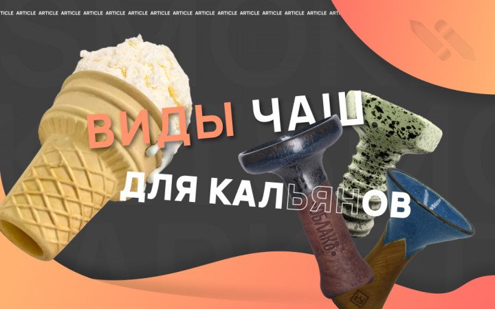 Виды чаш для кальяна