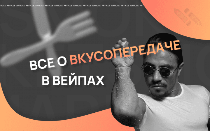 Вкусопередача в вейпинге