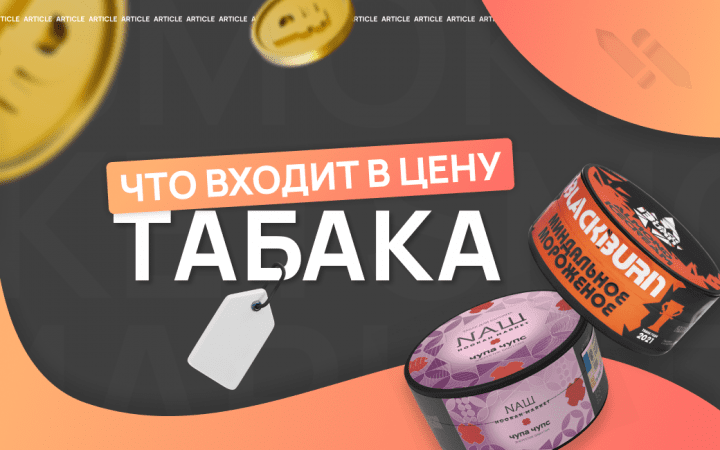 Из чего складывается цена табака для кальяна?