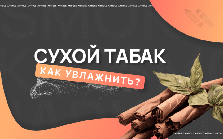 Как увлажнить табак