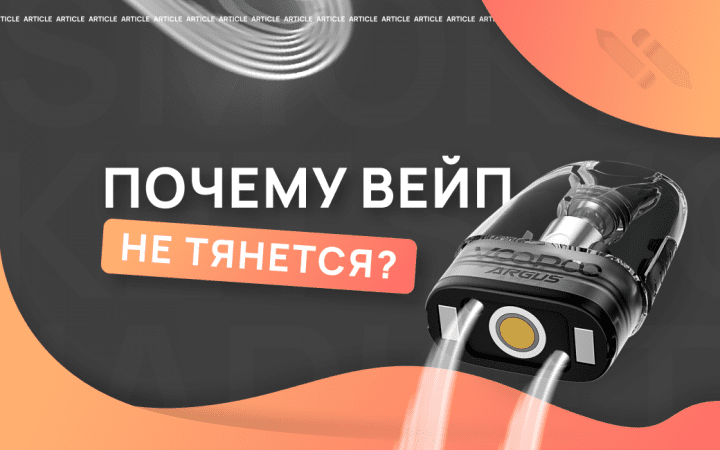 Почему вейп плохо тянется и перестает парить?