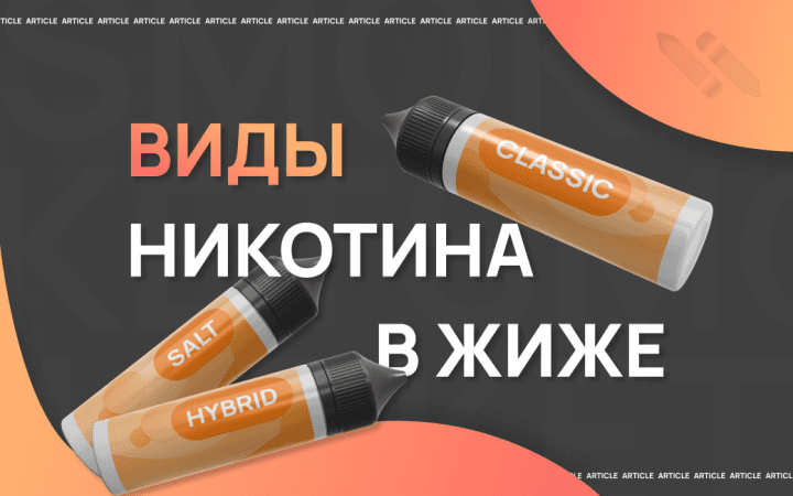 Виды никотина в жидкостях