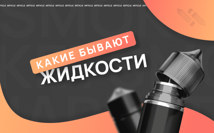 Виды жидкостей для вейпа