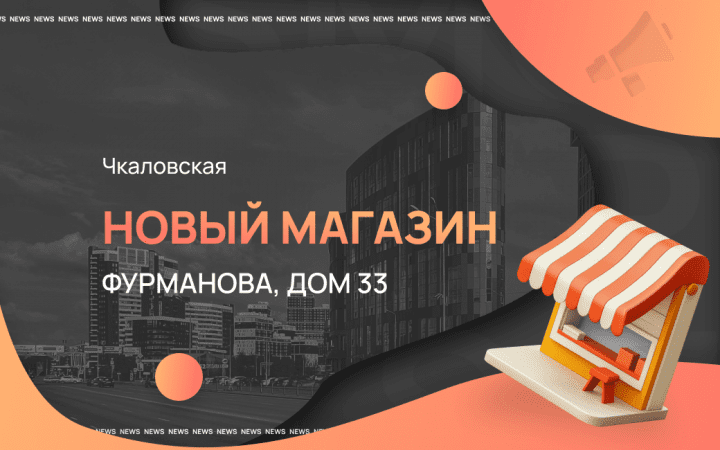 Восьмой магазин в Екатеринбурге