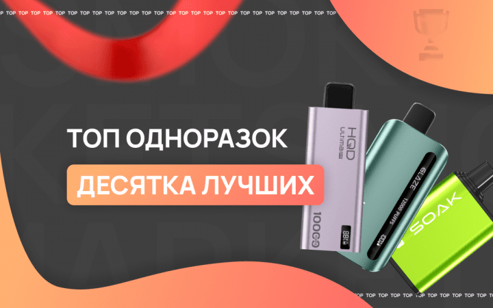 Рейтинг одноразок