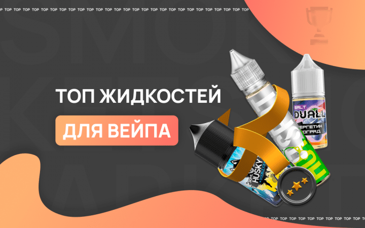 Топ-10 жидкостей для электронных сигарет
