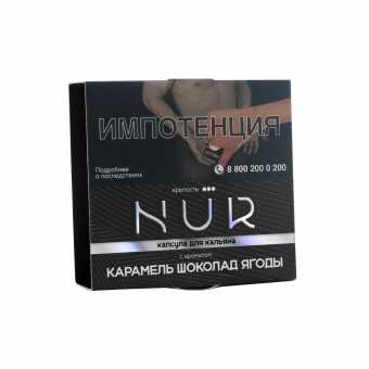 Капсула для кальяна NUR (Крепкий) 20г - Карамель Шоколад Ягоды