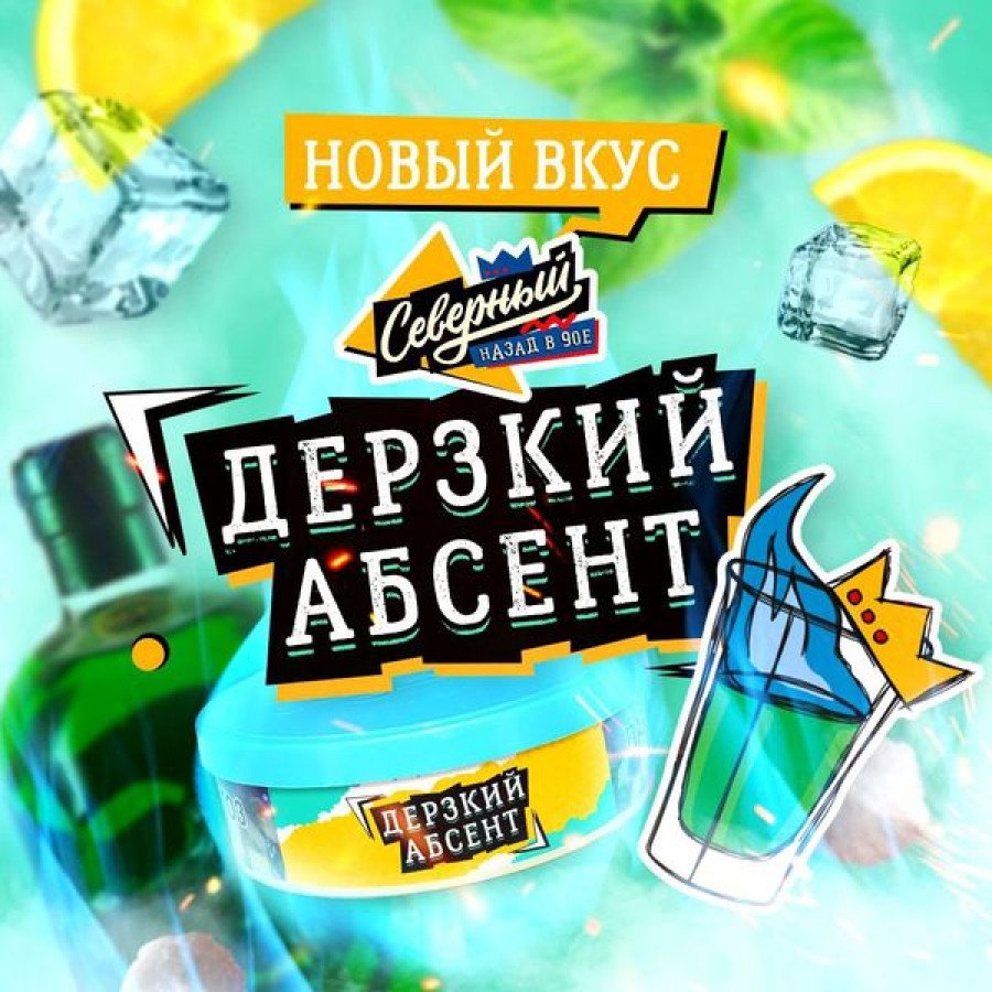 Фото и внешний вид — Табак для кальяна ВЕТЕР СЕВЕРНЫЙ 25гр - Дерзкий Абсент