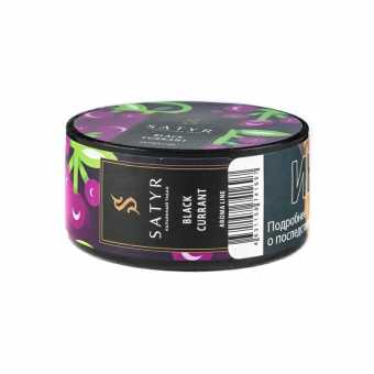 Табак для кальяна САТИР 25г - Black Currant (Черная смородина)