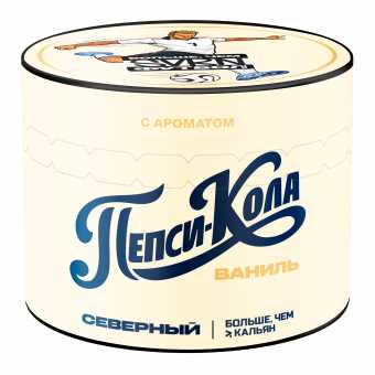Табак для кальяна ВЕТЕР СЕВЕРНЫЙ 40г - Пепси-Кола Ваниль
