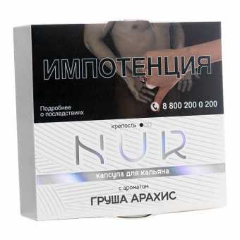 Капсула для кальяна NUR (Легкий) 20г - Груша Арахис