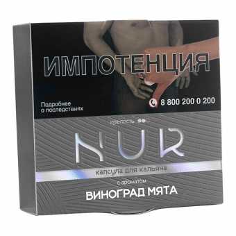 Капсула для кальяна NUR (Средний) 20г - Виноград Мята