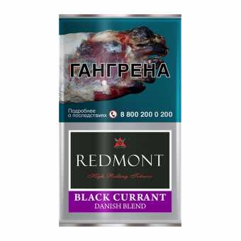 Сигаретный табак REDMONT - BLACK CURRANT (Черная Смородина) 40гр