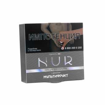 Капсула для кальяна NUR (Средний) 20г - Мультифрукт