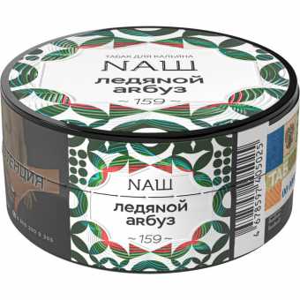 Табак для кальяна NAШ 20г - Ледяной арбуз